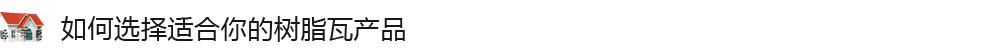怎么挑选适合您的合成树脂瓦