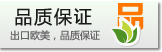 出口欧美，品质保证